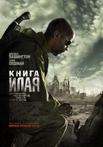 Фильм Книга Илая 2010 смотреть онлайн с Дenzel Washington и Gary Oldman