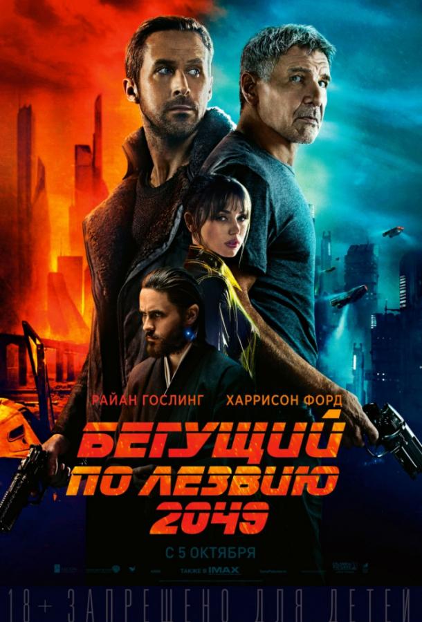 Фильм Бегущий по лезвию 2049 (2017) смотреть онлайн бесплатно