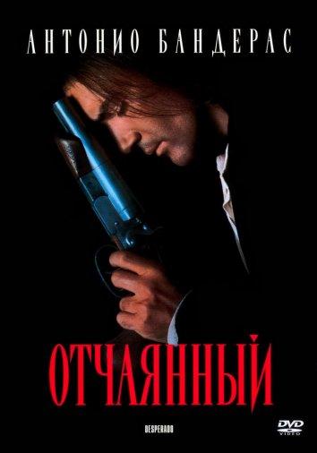 Фильм Отчаянный 1995 года смотреть онлайн с Антонио Бандерасом и Сальмой Хайек